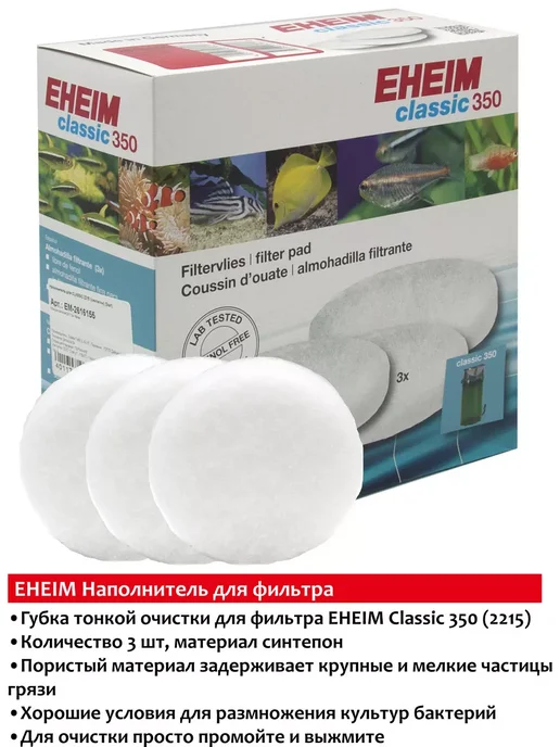 Eheim Classic 350 (2215) губка для фильтра (тонкая очистка), вариант