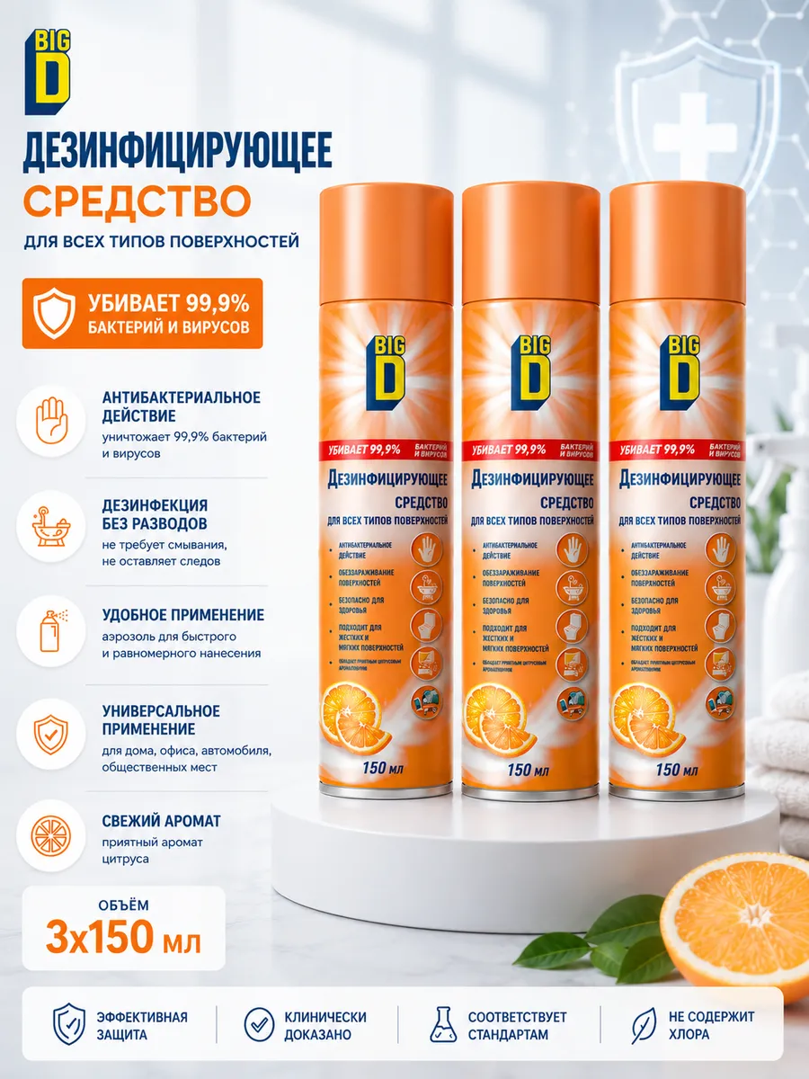 BIG D Антисептик дезинфектор спрей 150 мл 3 шт