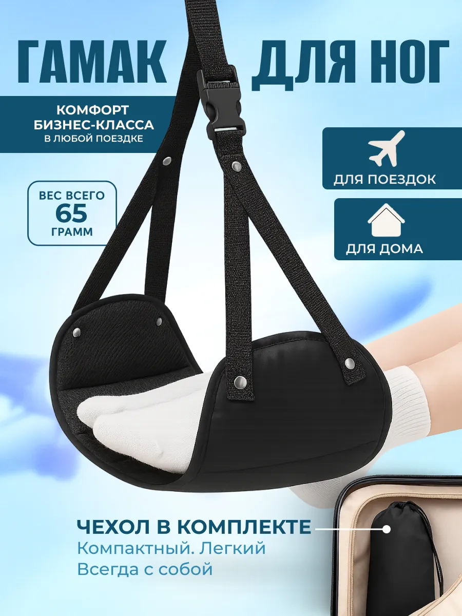 Текстильный гамак подставка для отдыха ног в путешествии