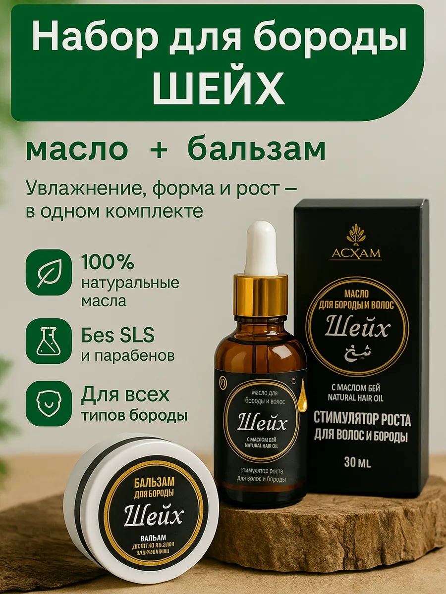 Смягчающий набор бальзам масло для волос и бороды