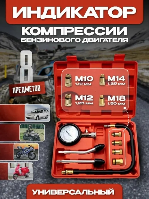 Компрессометр для бензиновых двигателей, индикатор компресси, вариант