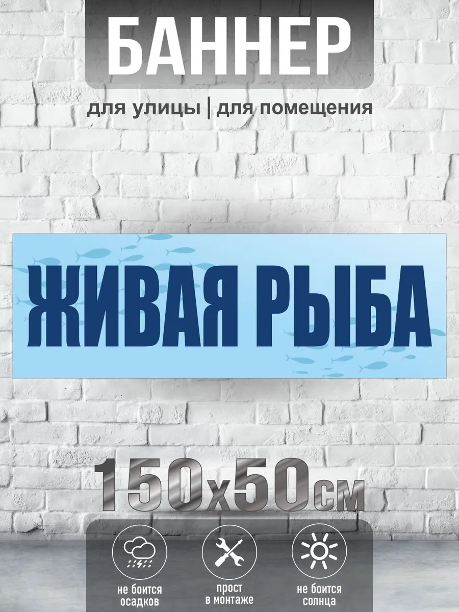 Баннер Живая Рыба, 150х50 см