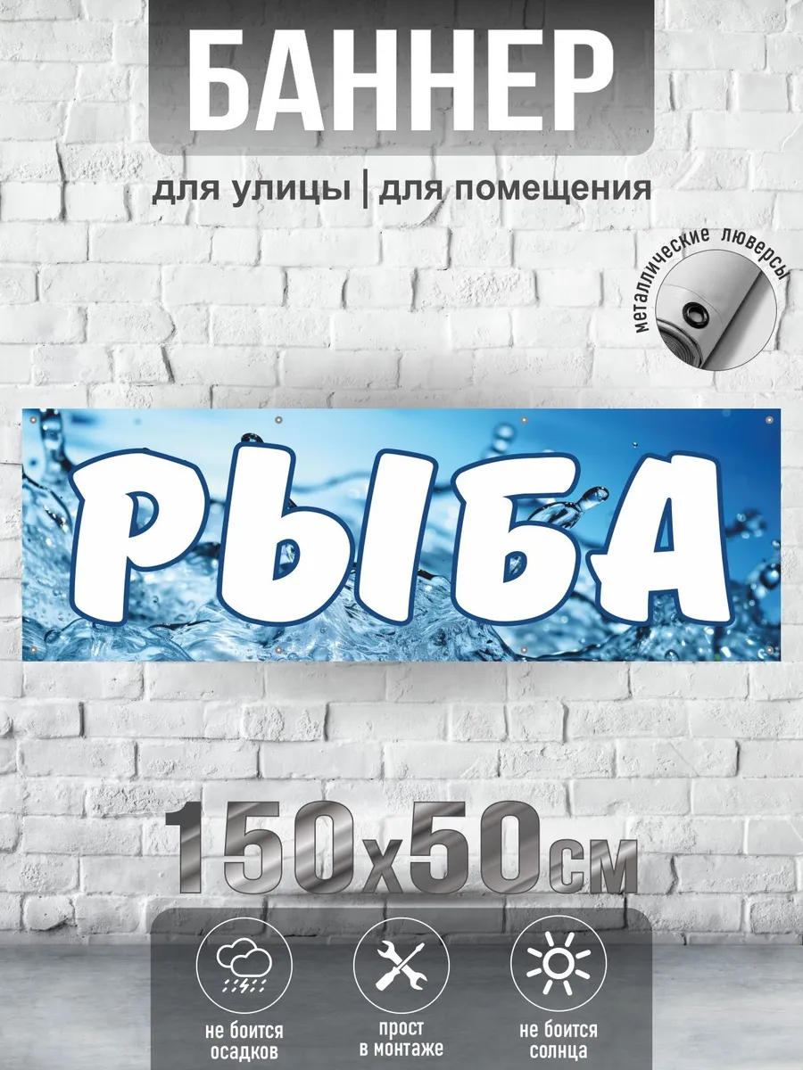 Баннер Рыба, 150х50 см, 8 люверсов