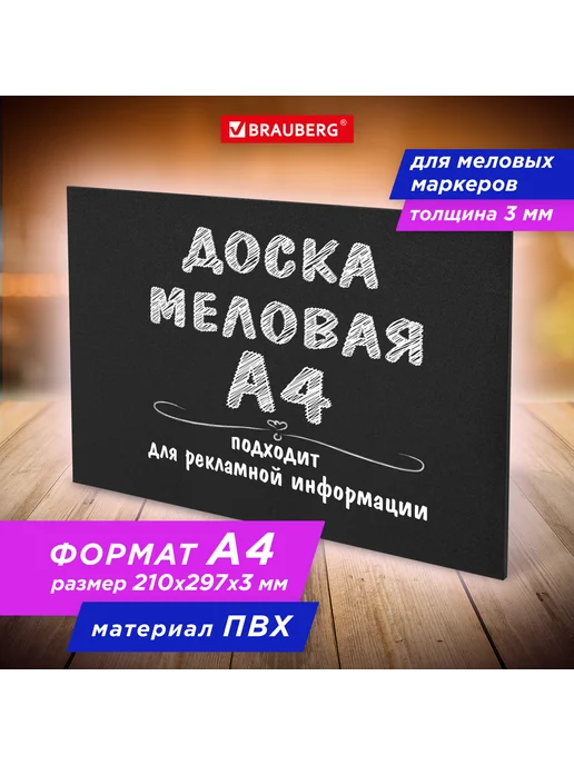 Brauberg Доска меловая А4 21x29,7 см немагнитная без рамки ПВХ ЧЕРНАЯ, 21x29.7 см, фото 4