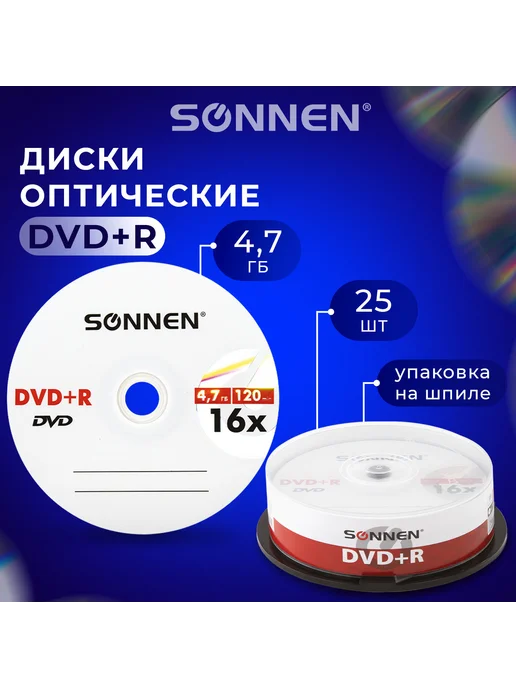 SONNEN Диски DVD+R 4,7 Gb 16x Cake Box упаковка на шпиле 25 шт 5135, 4,7 ГБ, 25 шт, фото 7