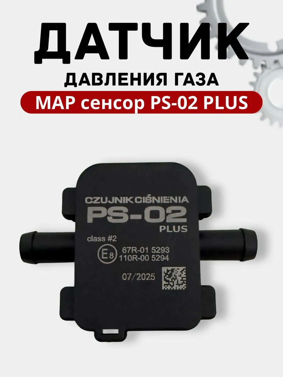 Датчик давления газа МАП сенсор PS-02 Plus для ГБО