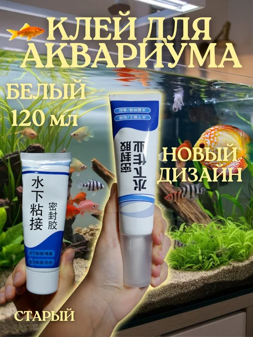 Аквариумный клей белый 120 мл, 120 мл