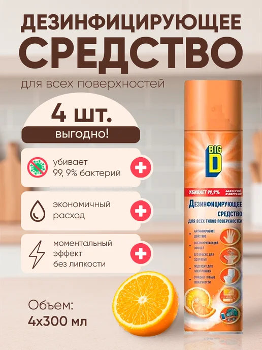 BIG D Антисептик дезинфектор спрей 300 мл 12 шт, 300 мл, 4 шт, фото 2