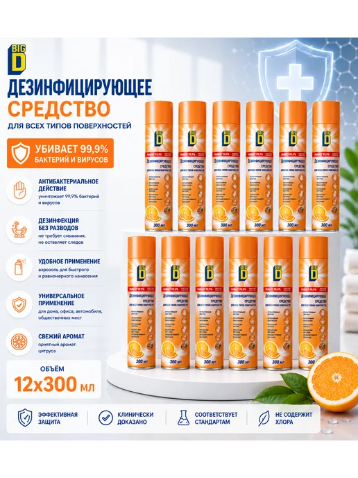 BIG D Антисептик дезинфектор спрей 300 мл 12 шт, 300 мл, 12 шт