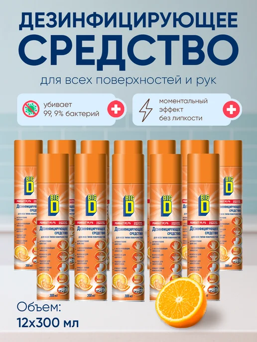 BIG D Антисептик дезинфектор спрей 300 мл 12 шт, 300 мл, 12 шт, фото 2