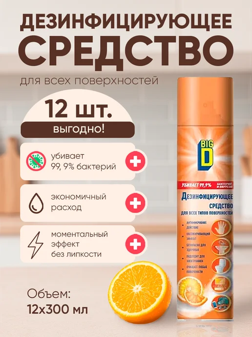 BIG D Антисептик дезинфектор спрей 300 мл 12 шт, 300 мл, 12 шт, фото 3