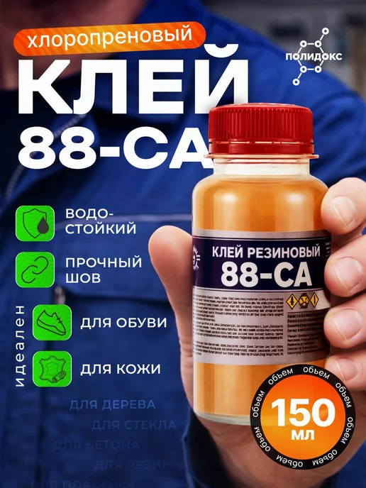 ПОЛИДОКС Клей для резины 88 СА водостойкий универсальный, 150 мл, 150 мл