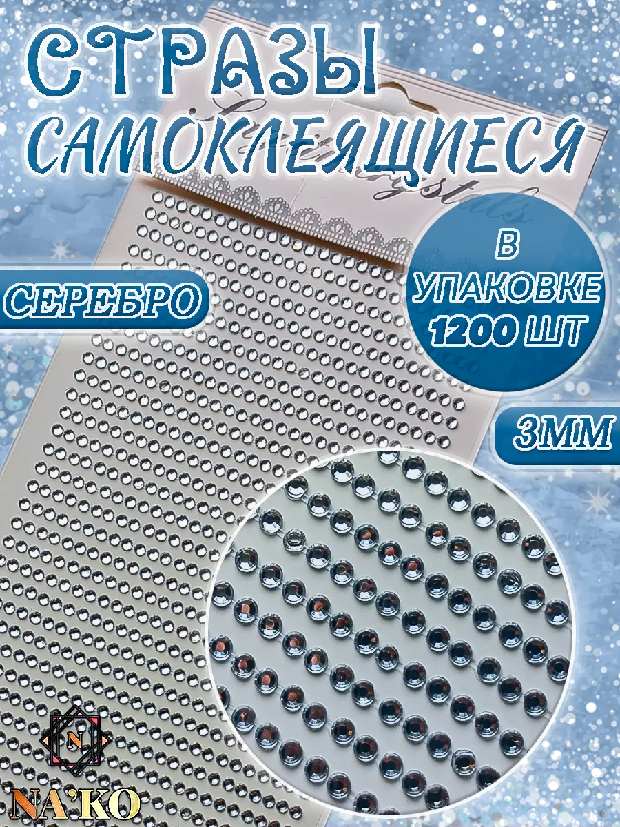 Стразы самоклеящиеся для рукоделия и декора 3мм