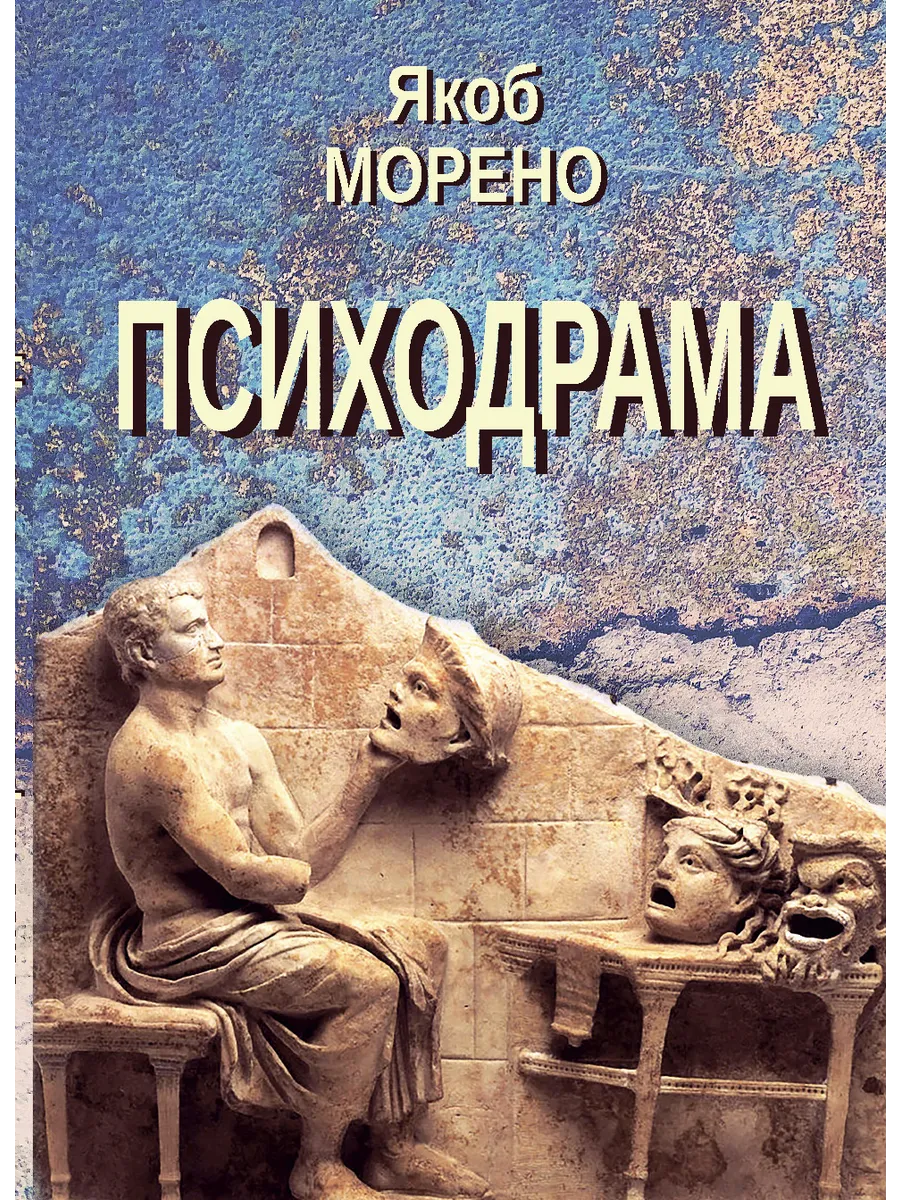 Психодрама