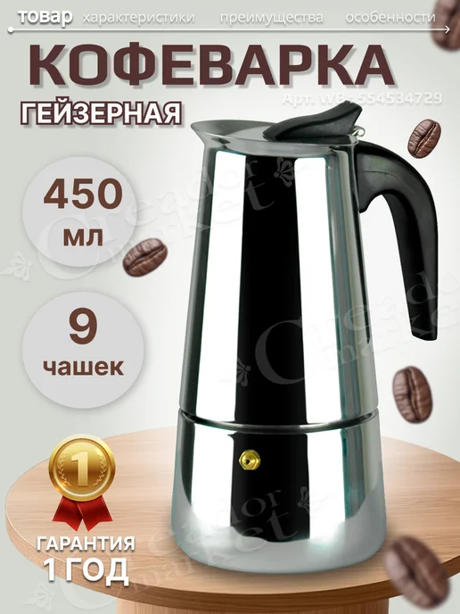 KELLI - товары для дома и отдыха Гейзерная кофеварка турка на 9 чашек 450 мл, 450 мл
