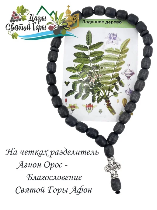 Дары Святой Горы Четки афонские из ладана черные на 30 зерен (Греция, Афон), черный, фото 2