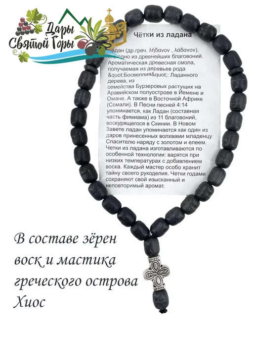 Дары Святой Горы Четки афонские из ладана черные на 30 зерен (Греция, Афон), черный, фото 3