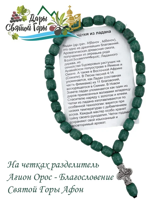 Дары Святой Горы Четки афонские из ладана черные на 30 зерен (Греция, Афон), зеленый, фото 3