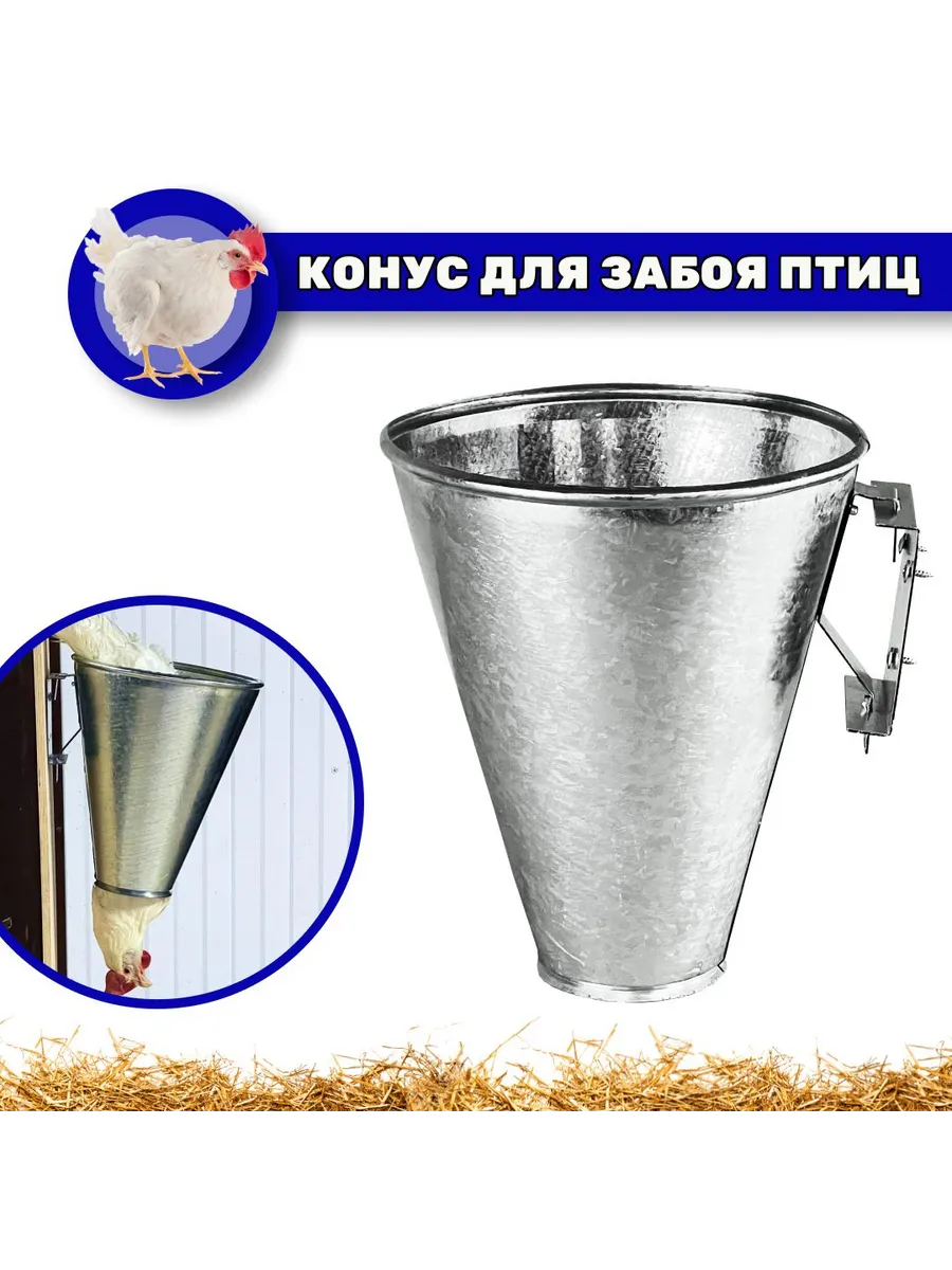 Конус для забоя птицы