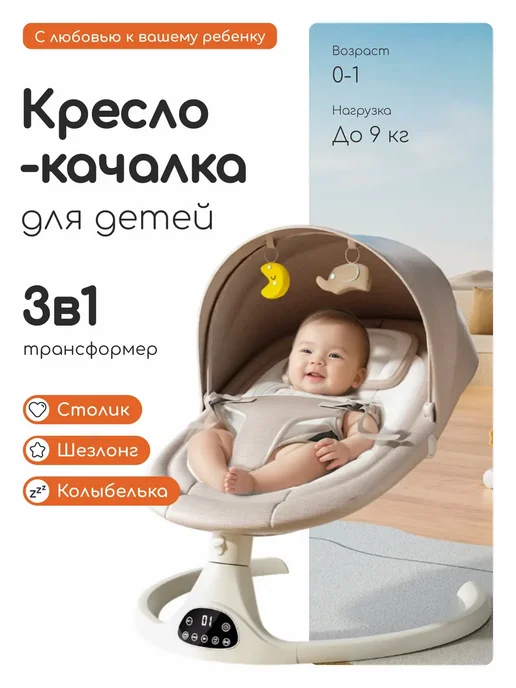 БыстМаг Электрокачели для новорожденных шезлонг качалка, бежевый