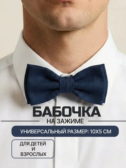 Творческая лавка Бабочка галстук на зажиме на мальчишник, синий