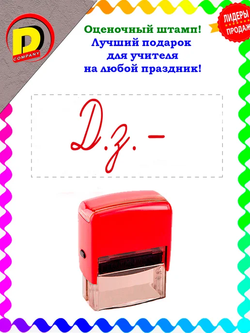 DCompany Оценочный штамп для учителя Д.з.-, красный
