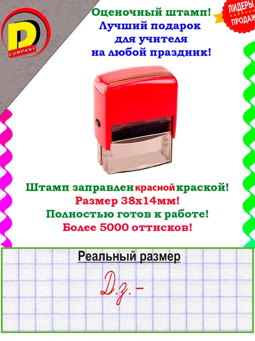 DCompany Оценочный штамп для учителя Д.з.-, красный, фото 2
