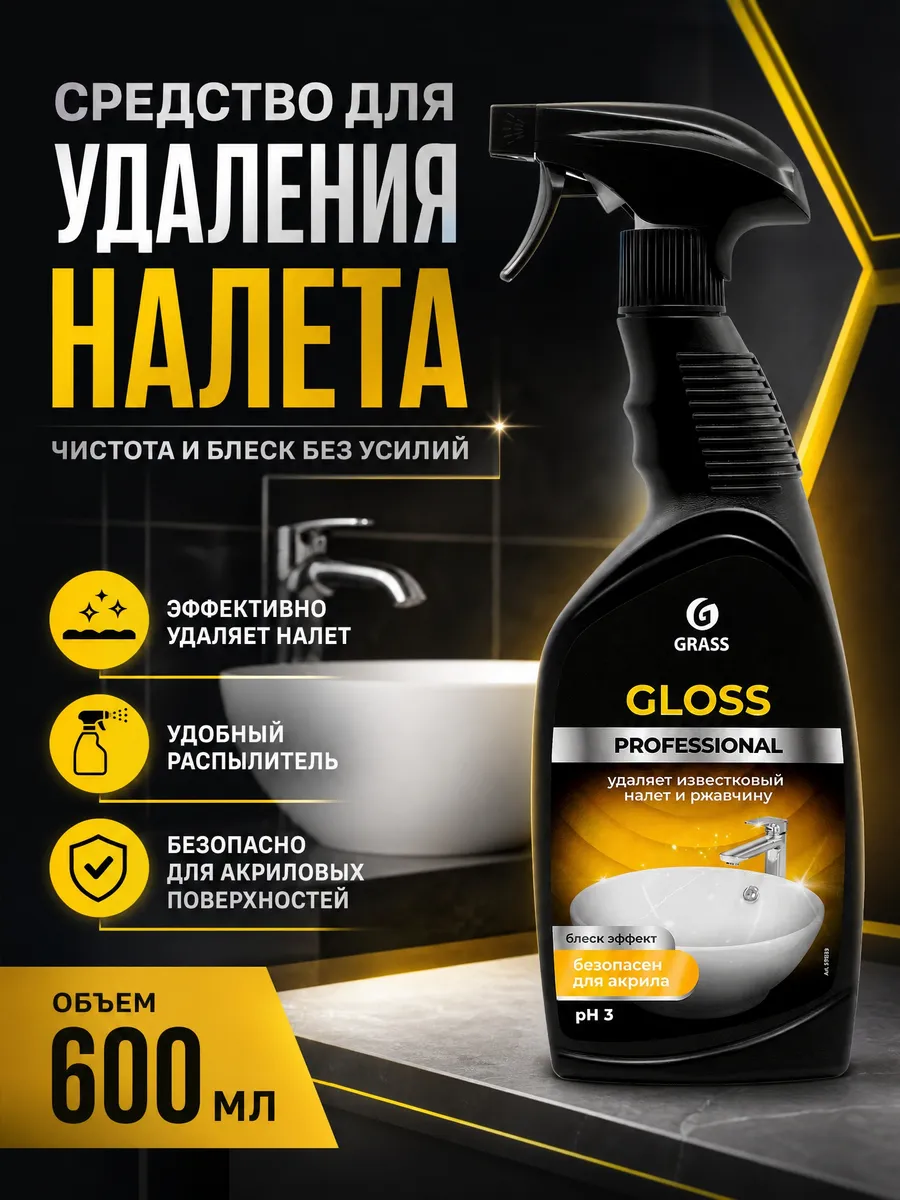 Cредство от ржавчины и налета Gloss 600мл