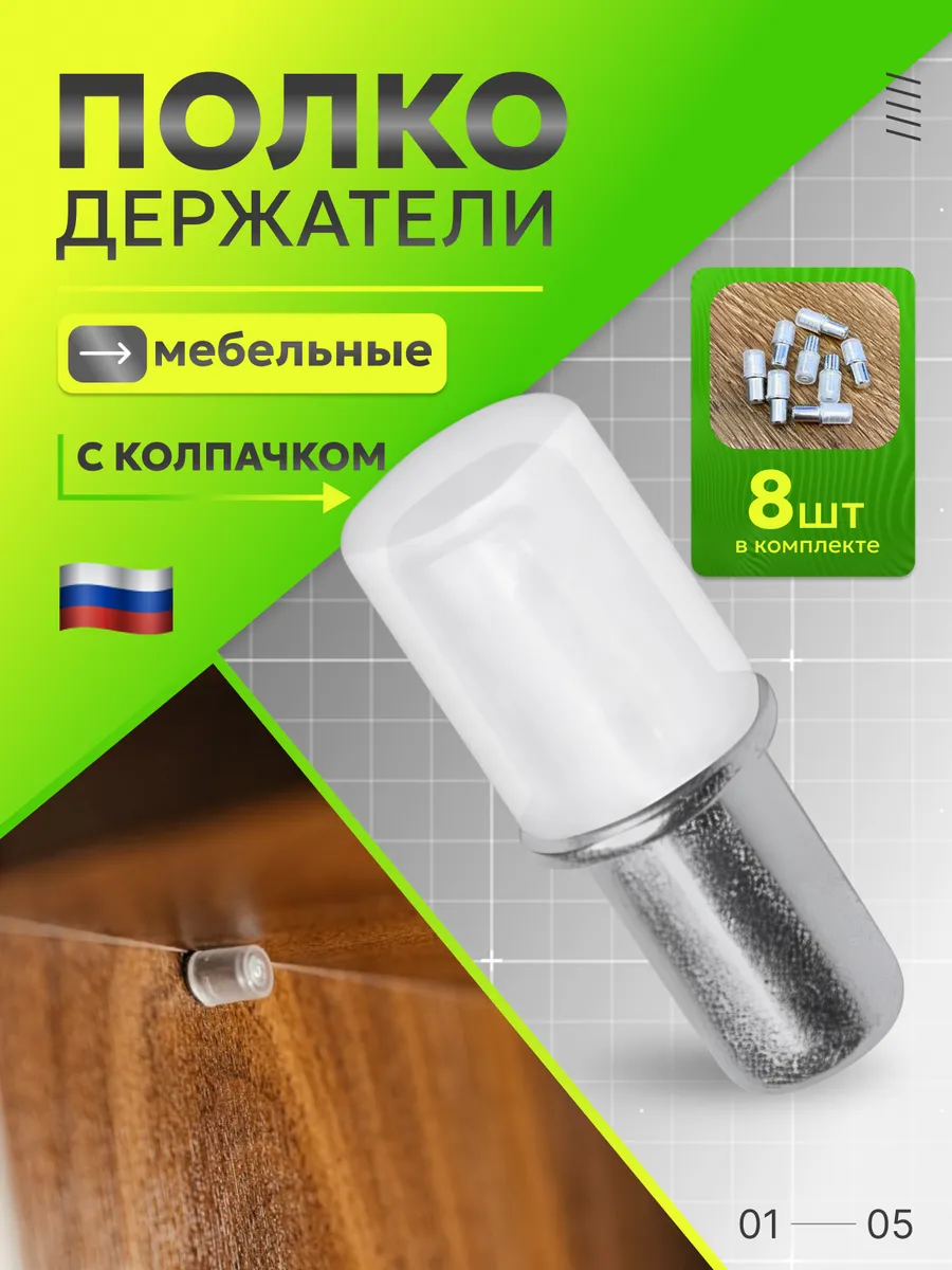 Полкодержатель мебельный для стеклянных полок 5 х 16 - 8 шт