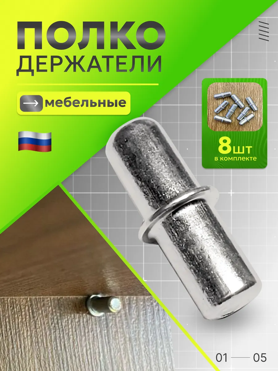 Полкодержатель мебельный металлический 5х16 - 8 шт