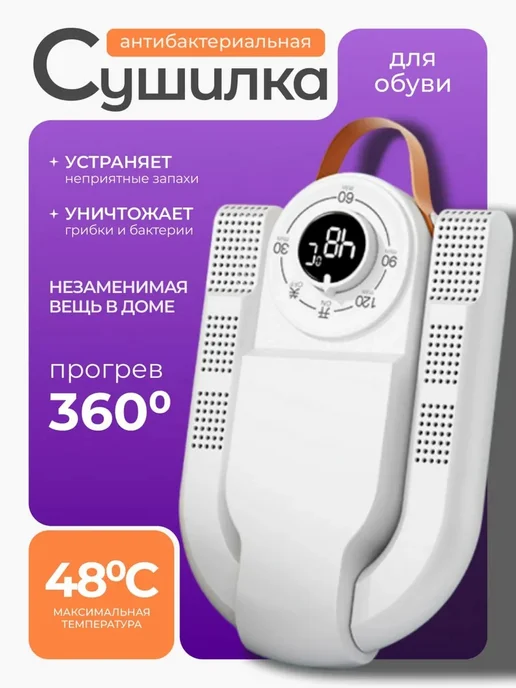 Сушилка для обуви электрический дезинфекция подарок, белый