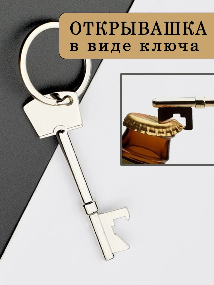 Брелок в виде ключа - открывалки