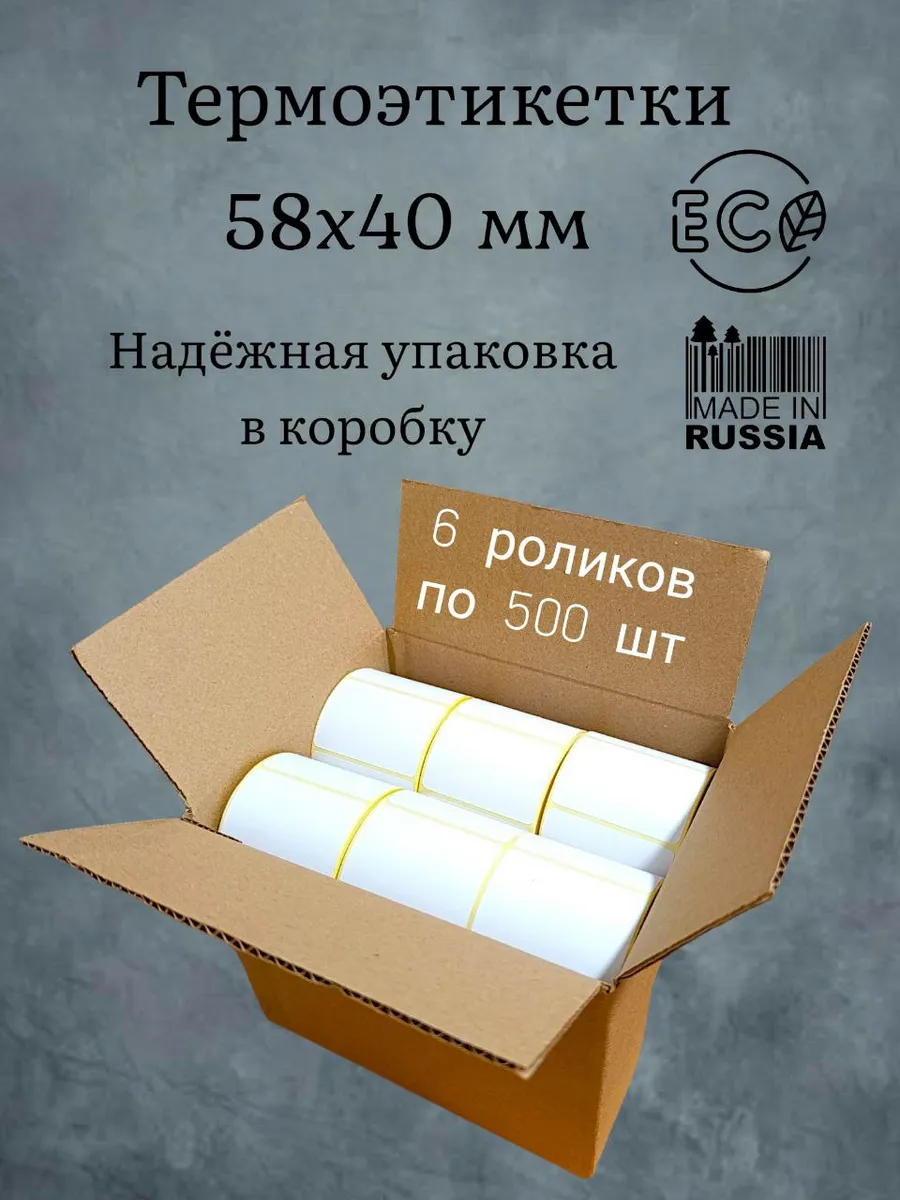 Самоклеящиеся термоэтикетки 58х40 мм, ЭКО 6х500 шт. в рулоне