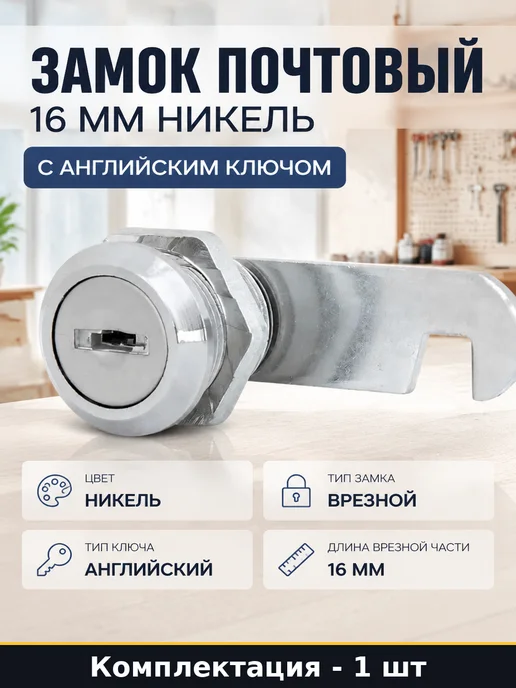 Замок почтовый 16 мм никель с английским ключом 2 шт, 2 шт