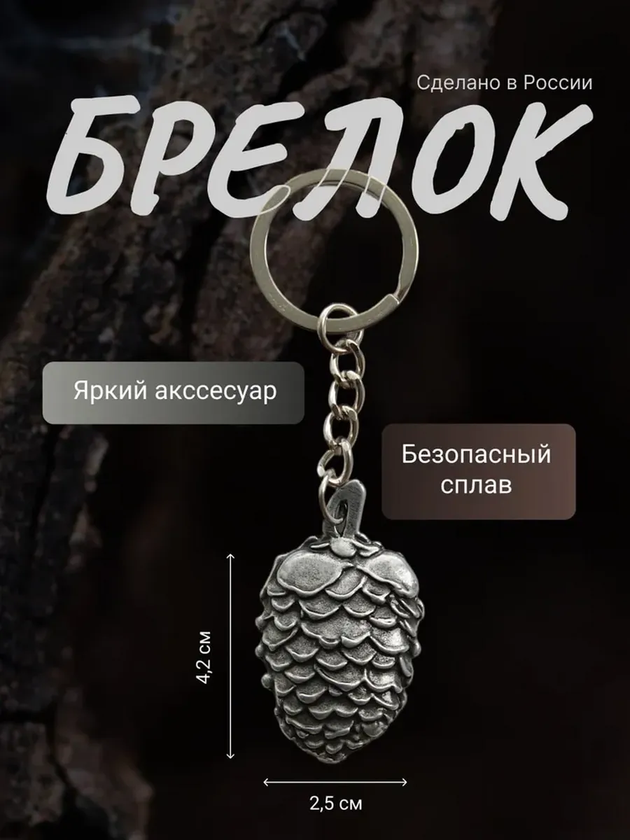 Брелок для ключей Шишка металлический