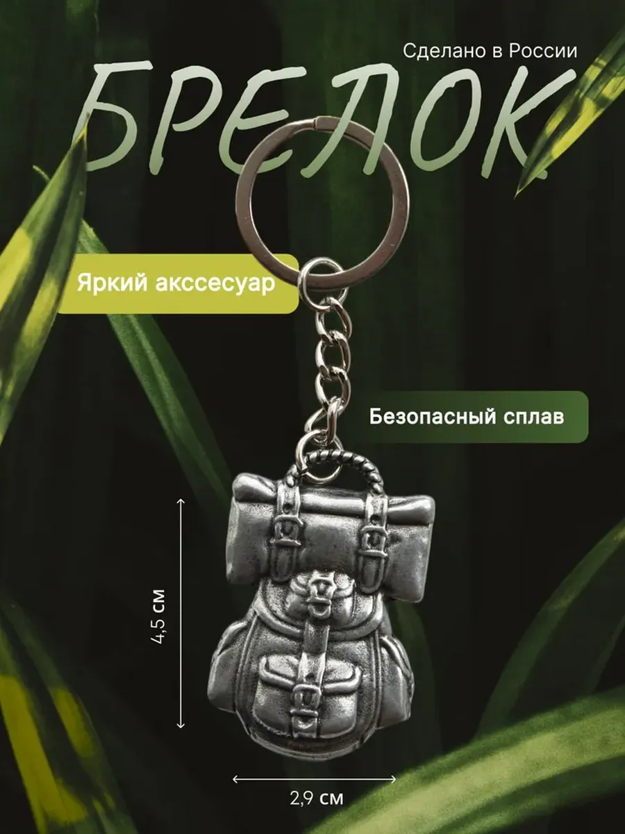 Брелок для ключей Рюкзак Туристический металлический