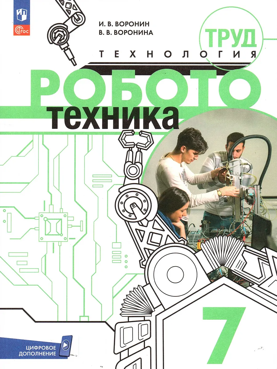 Технология 7 класс Учебник Робототехника Воронин