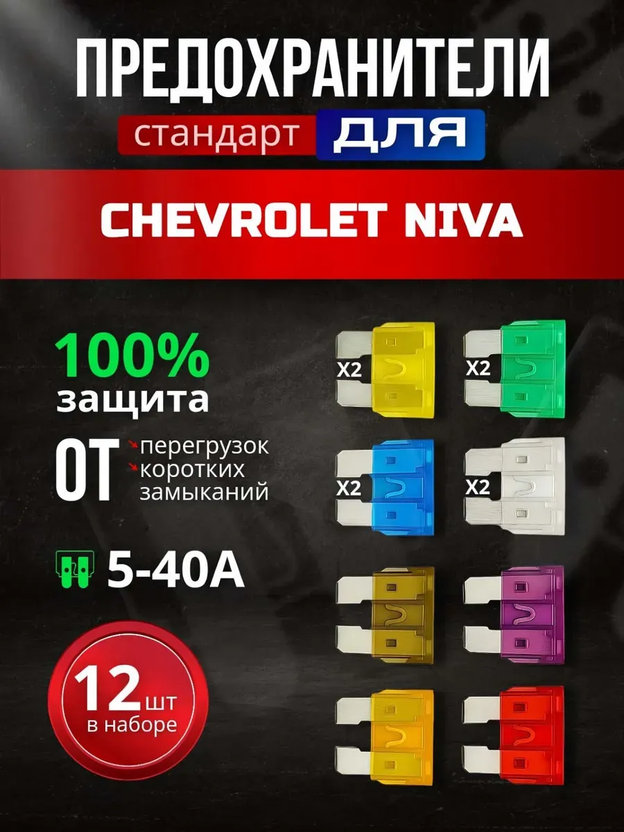 Предохранители для Шевроле Нива, Стандарт 12 штук с пинцетом