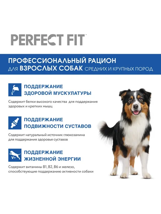 Сухой корм PERFECT FIT Говяд… для собак, взрослые, крупные, средние, 14,606 кг, фото 4