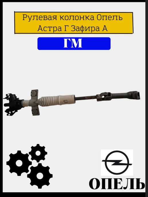 Рулевая колонка Опель Астра Г Зафира А, вариант
