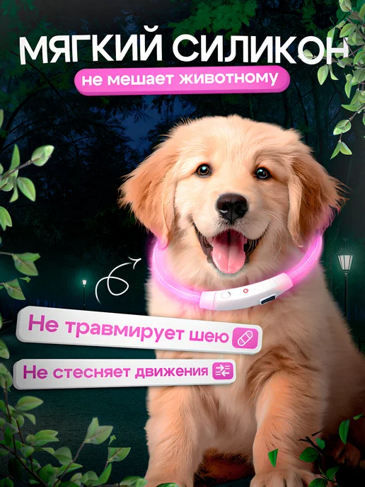 Светящийся ошейник Ошейник силиконовый светящийся для собак и кошек неоновый, розовый, фото 3