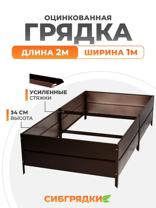 СИБГРЯДКИ Грядки оцинкованные высокие 2м*1м, h 34см, 2 м, 1 м