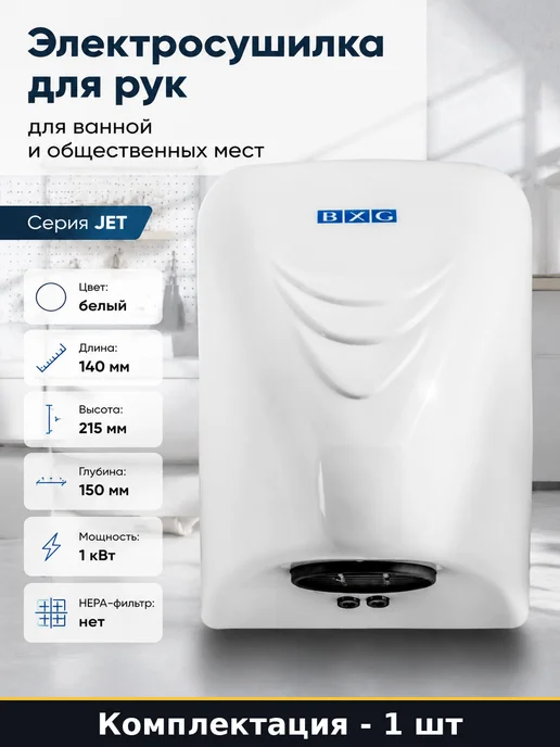 Электросушилка для рук для ванной и общественных мест, белый