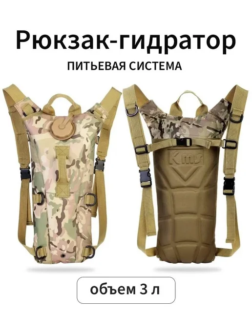 Рюкзак-гидратор 3 л с питьевой системой, 3 л
