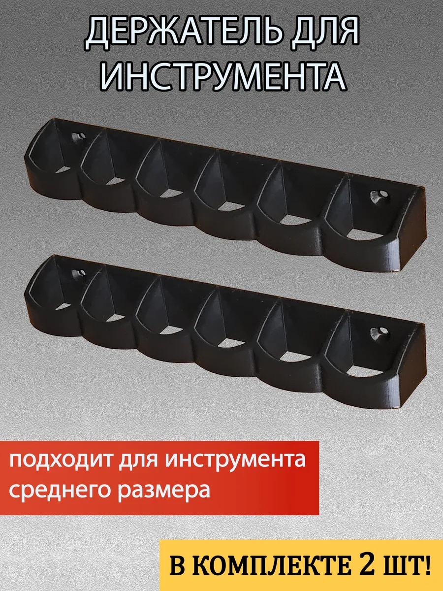 Держатель-органайзер для инструментов - 2 шт в комплекте