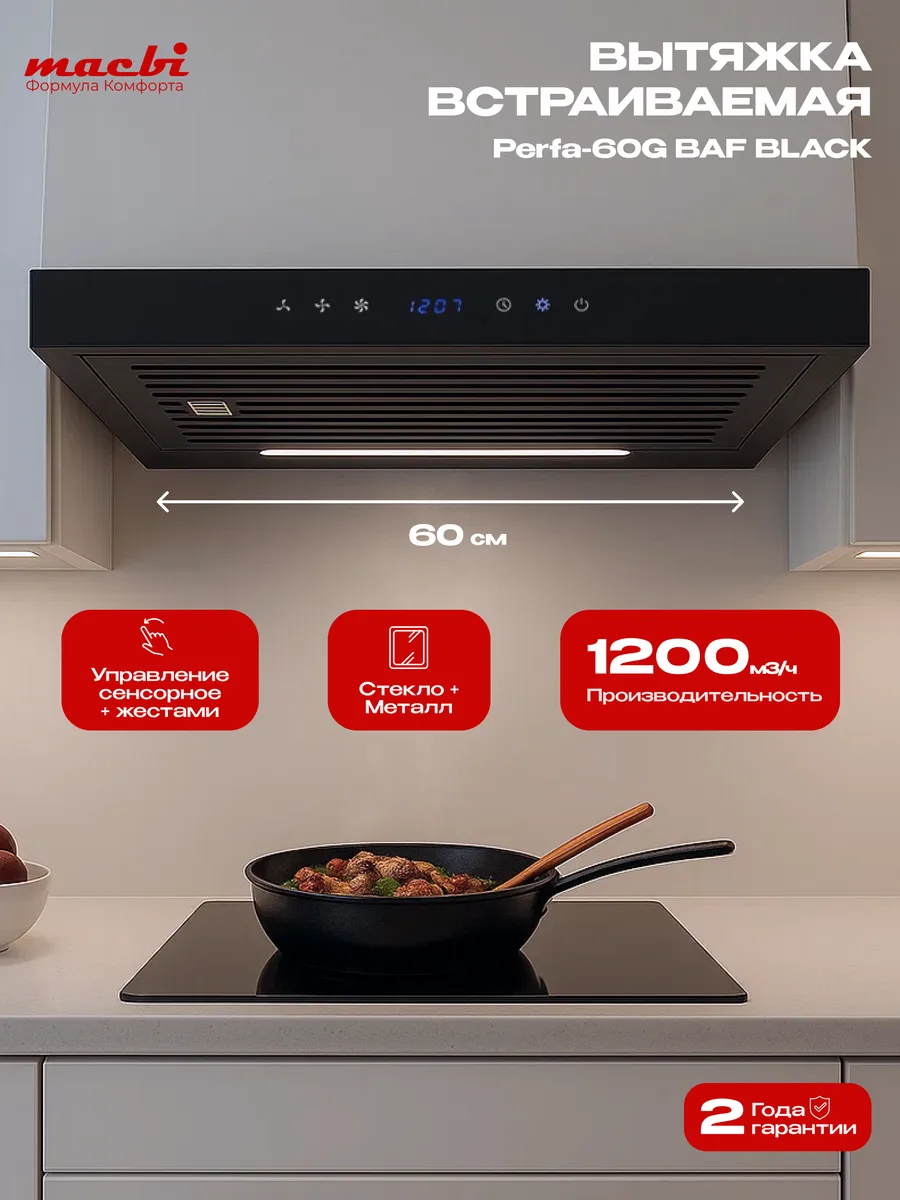 Вытяжка встраиваемая Perfa 60G Baf