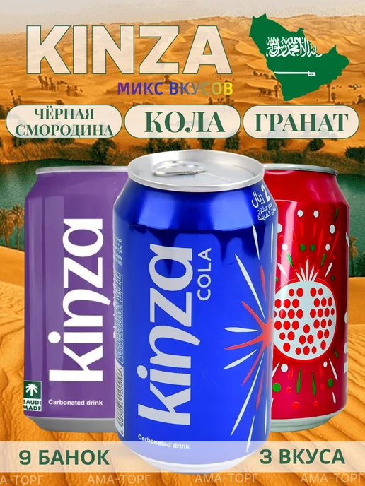Kinza Набор газировки Кинза Кола, Гранат, Cмородина 320мл 9шт, 320 мл, 9 шт