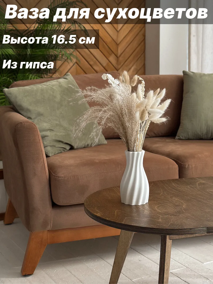 Ваза для сухоцветов из гипса