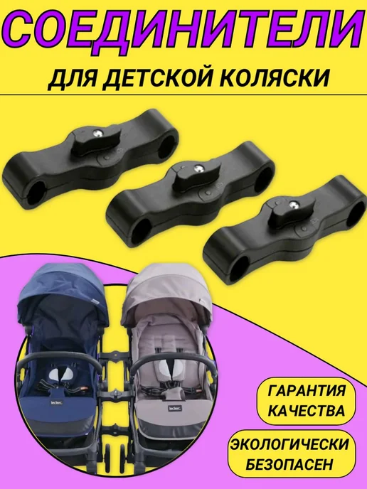 Адаптер для соединения колясок и санок, для двойни, вариант