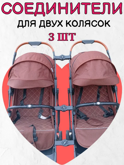 Адаптер для соединения колясок и санок, для двойни, вариант, фото 2